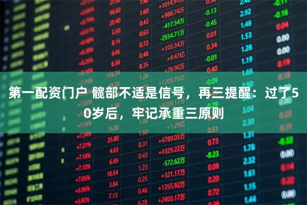 第一配资门户 髋部不适是信号，再三提醒：过了50岁后，牢记承重三原则