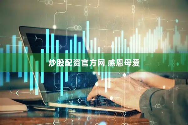 炒股配资官方网 感恩母爱